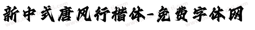 新中式唐风行楷体字体转换