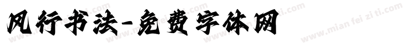 风行书法字体转换