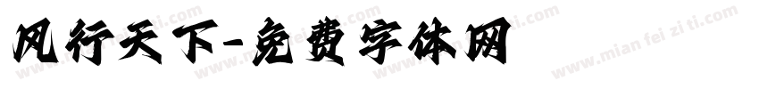 风行天下字体转换