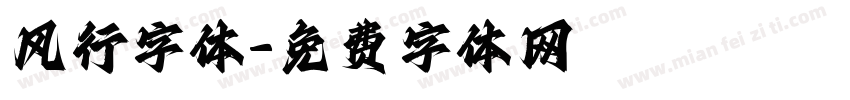 风行字体字体转换