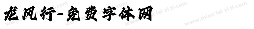 龙风行字体转换