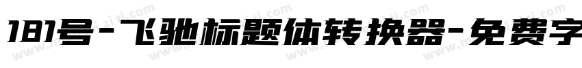 181号-飞驰标题体转换器字体转换