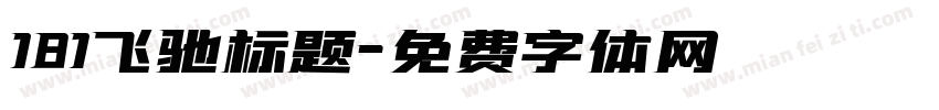 181飞驰标题字体转换