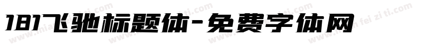 181飞驰标题体字体转换