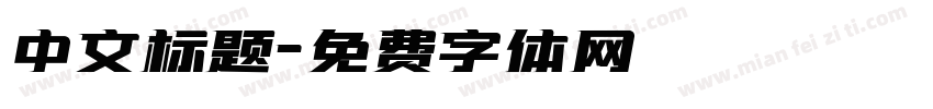 中文标题字体转换