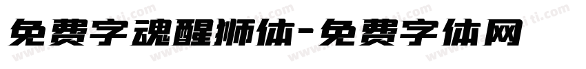免费字魂醒狮体字体转换