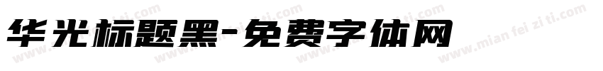 华光标题黑字体转换
