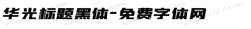 华光标题黑体字体转换