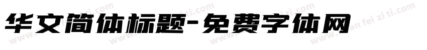 华文简体标题字体转换
