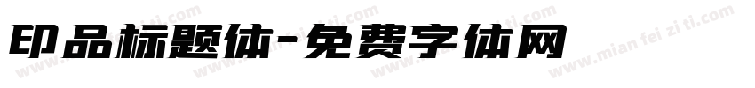 印品标题体字体转换