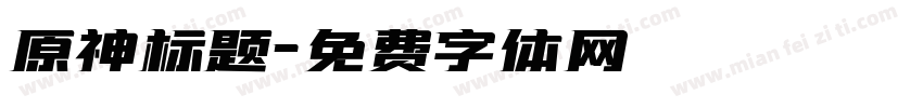 原神标题字体转换