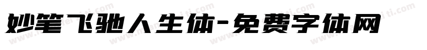 妙笔飞驰人生体字体转换