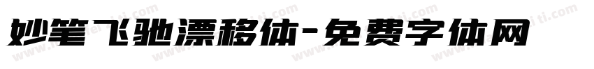 妙笔飞驰漂移体字体转换
