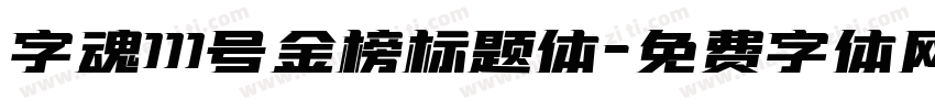 字魂111号金榜标题体字体转换