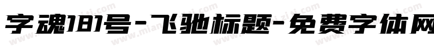 字魂181号-飞驰标题字体转换
