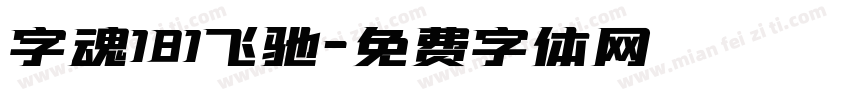 字魂181飞驰字体转换