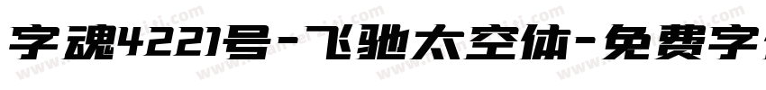 字魂4221号-飞驰太空体字体转换