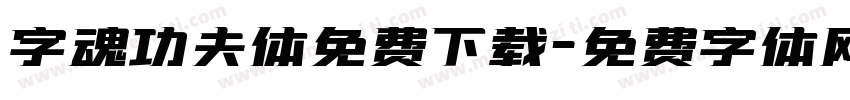 字魂功夫体免费下载字体转换