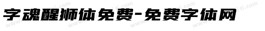 字魂醒狮体免费字体转换