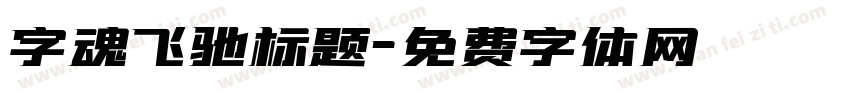 字魂飞驰标题字体转换