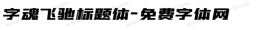 字魂飞驰标题体字体转换