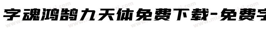 字魂鸿鹄九天体免费下载字体转换