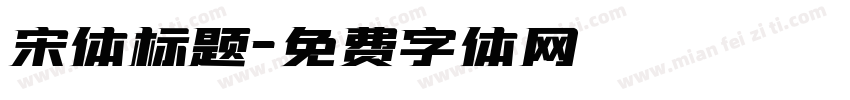 宋体标题字体转换
