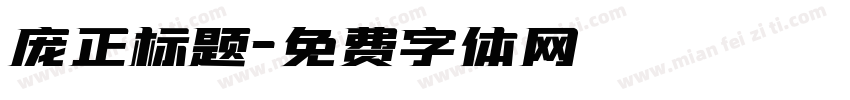 庞正标题字体转换