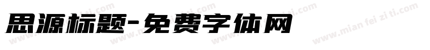 思源标题字体转换