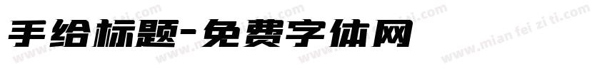 手给标题字体转换