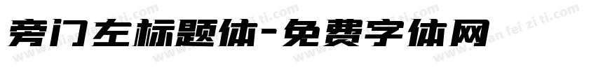 旁门左标题体字体转换