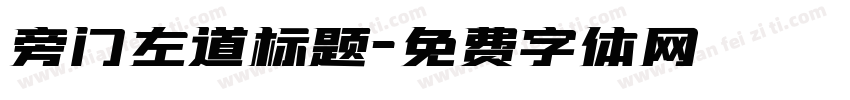 旁门左道标题字体转换