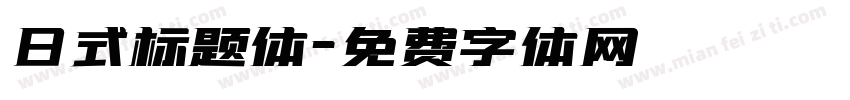 日式标题体字体转换