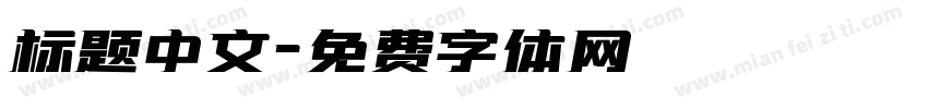 标题中文字体转换