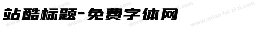 站酷标题字体转换