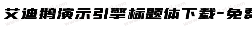 艾迪鹅演示引擎标题体下载字体转换