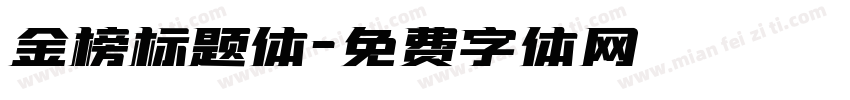 金榜标题体字体转换