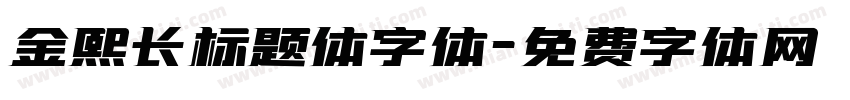 金熙长标题体字体字体转换
