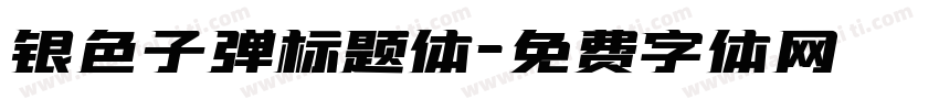 银色子弹标题体字体转换