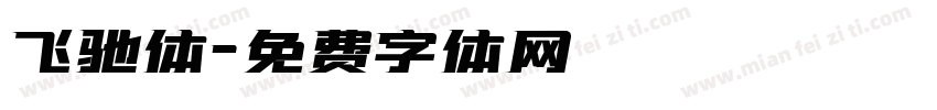 飞驰体字体转换