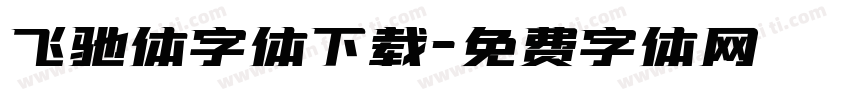 飞驰体字体下载字体转换