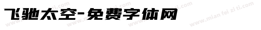飞驰太空字体转换