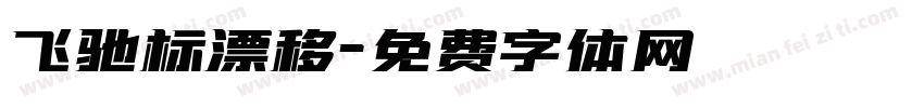 飞驰标漂移字体转换