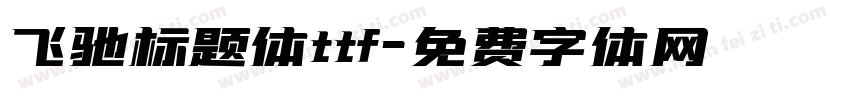飞驰标题体ttf字体转换