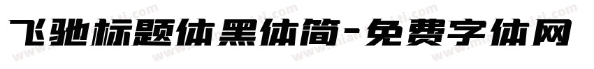 飞驰标题体黑体简字体转换