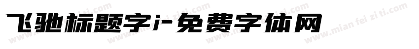 飞驰标题字i字体转换