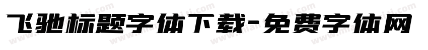 飞驰标题字体下载字体转换