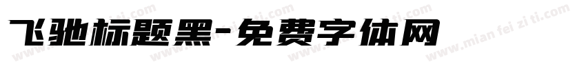 飞驰标题黑字体转换