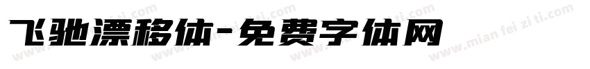飞驰漂移体字体转换