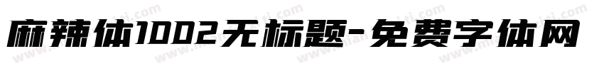 麻辣体1002无标题字体转换